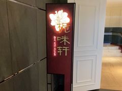 -长沙北辰洲际酒店-栀味轩中餐厅