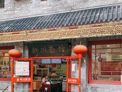 门面-新川面馆(新街口二店)