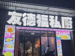 -友德福.老字号粤菜.广州地标融合美食(荔湾路店)