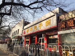 门面-庆丰包子铺(大红罗厂店)