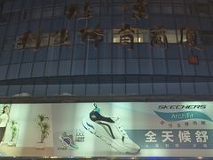 -北京利生体育商厦