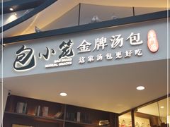 门面-包小笼·金牌汤包(中山路店)