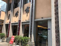 门面-盘飧市(春熙路店)