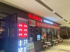 -丰茂烤串(外滩星荟中心店)