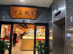 -伊喜饺子·烤鸭(五道口学院路店)