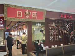 -日丰园海肠水饺·老字号大连海鲜(银泰城店)