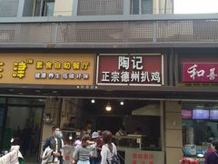 门面-陶记正宗德州扒鸡(科巷店)