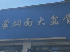 -内蒙焖面大盆骨餐馆(山大路店)