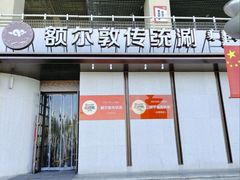 -额尔敦传统涮(体育场店)