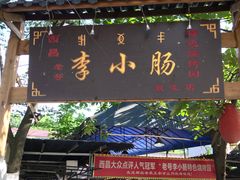 门面-西昌老号李小肠特色烧烤园(双流店)