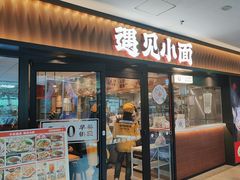 -遇见小面(江湾阳光天地店)