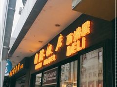 门面-国际饭店·帆声西饼屋(黄河路店)