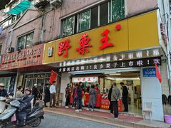 门面-阿男野栗王(金门路店)