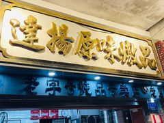 门面-達揚原味燉品(文明路店)