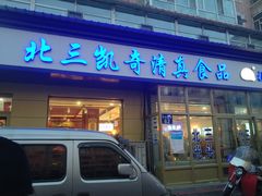 门面-北三凯奇清真食品店