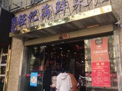 -强记海鲜·大排档(蛇口新街店)