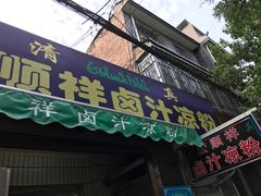 -清真·宏顺祥卤汁凉粉(大皮院店)