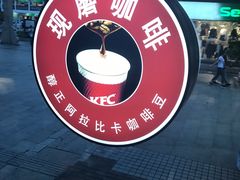 -肯德基(观前新店)
