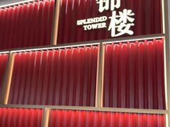 -锦楼·臻选新杭帮(杭州中心店)