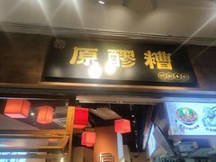 -原醪糟民俗小吃(金沙港湾店)
