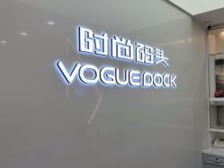 点击看大图 -时尚码头