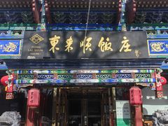 -东来顺饭庄(天坛店)