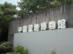 -中国湿地博物馆