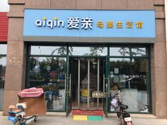 -爱亲母婴生活馆