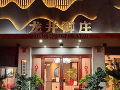 -龙井御庄·精致江南菜(龙井店)