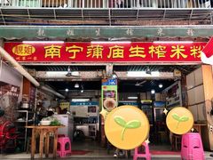 -靓姐南宁蒲庙生榨米粉(晓港湾店)