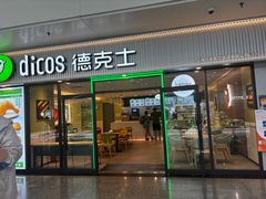-德克士(五洲餐厅)