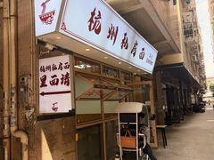 -吴记杭州私房面