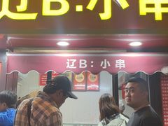-辽B·小串(总店)