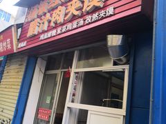 门面-老字号杨坡红油米线腊汁肉夹馍(东四道巷店)