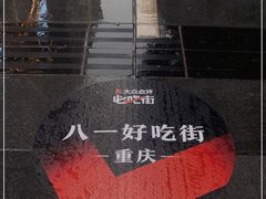 -八一好吃街·高品美食广场