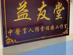 -益友堂盲人推拿正骨穴位按摩工作室