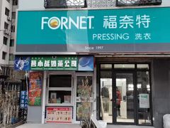 -福奈特洗衣洗鞋(沈阳三经街店)