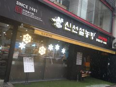 -神仙雪浓汤(弘大店)