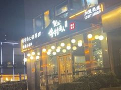 -牛村来人潮汕牛肉火锅(西单店)