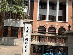 -天津五大道文化旅游区