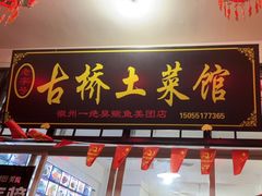 门面-涵家味土菜馆·徽州一绝臭鳜鱼(三河古镇店)