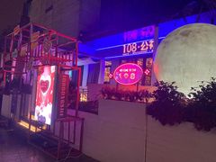 -108·公社·创意餐厅·LIVE HOUSE(李公堤店)