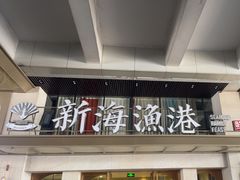 -新海渔港·胶东海鲜家常菜·家宴(奥体中心店)