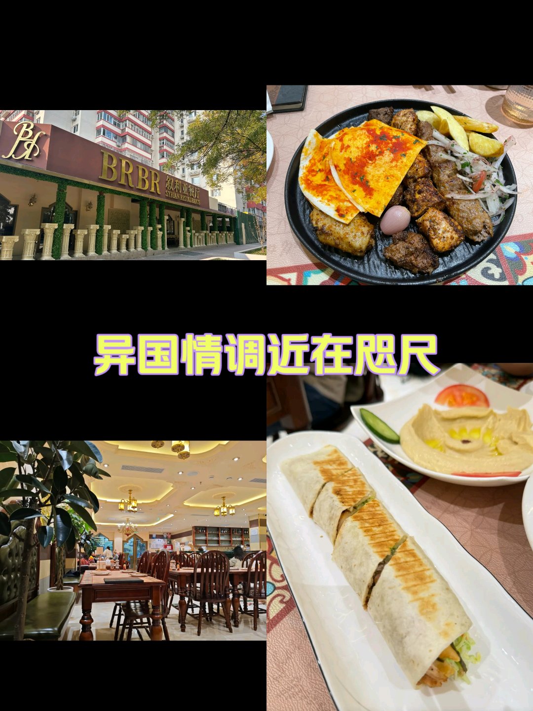 brbr叙利亚餐厅图片