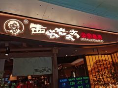 -西塔老太太泥炉烤肉(万柳华联店)