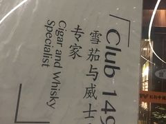 -1492雪茄威士忌俱乐部(明宇金融广场店)