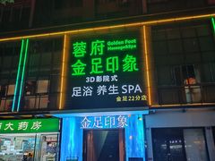 -蓉府金足印象(草市街22分店)
