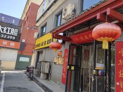 门面-老绥元烧麦·家常菜(桥华店)