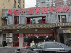 -马记伊源斋涮肉·清真菜(百子湾店)