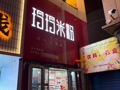 -玲玲米粉·新疆现炒米粉(大十字总店)